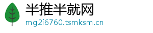 半推半就网